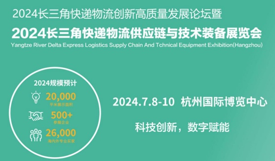 杭州掀起快递物流创新浪潮，2024长三角快递物流展7月共绘智慧物流新蓝图