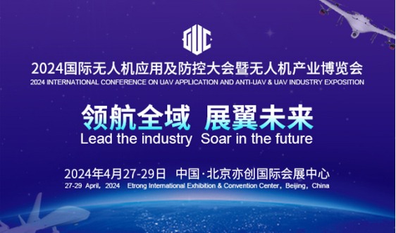 2024国际无人机应用及防控大会4月27日在京开幕