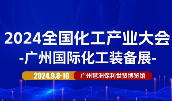 火热来袭！2024广州国际化工装备展将于9月盛大召开