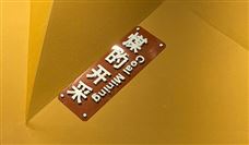 喜讯！贵州省科技厅与贵州省煤田地质局签署战略合作