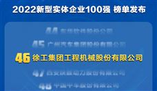 2022新型实体企业百强发布！徐工机械位列第46名