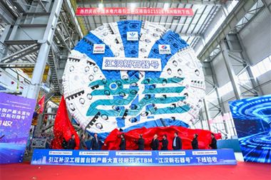 “钻山神器”来了！国内最大直径敞开式TBM正式下线