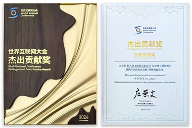 科大讯飞荣获2024世界互联网大会杰出贡献奖