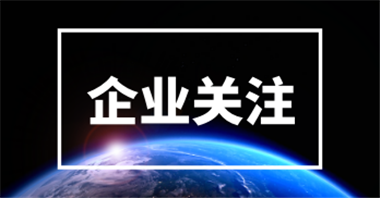 公司重要动态速览｜海康威视、科大讯飞、清听声学......