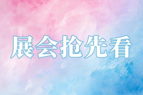 2024年下半年这些热门展会在向你招手！前往了解→