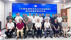 《工程机械数字化水平评估规范》团体标准启动会暨草案研讨会