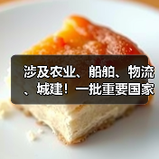 涉及农业、船舶、物流 、城建！一批重要国家标准发布