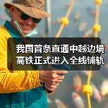 我国首条直通中越边境高铁正式进入全线铺轨阶段! 我国首条直通中越边境高铁正式进入全线铺轨阶段!
