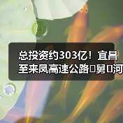 总投资约303亿!宜昌至来凤高速公路�舅�河大桥贯通 总投资约303亿!宜昌至来凤高速公路�舅�河大桥贯通