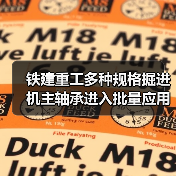 铁建重工多种规格掘进机主轴承进入批量应用阶段! 铁建重工多种规格掘进机主轴承进入批量应用阶段!