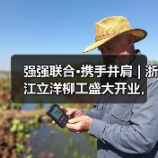 强强联合·携手并肩 | 浙江立洋柳工盛大开业，崭新出发！
