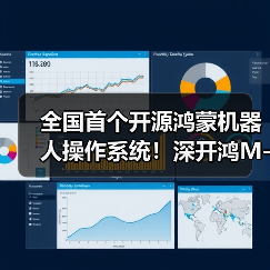 全国首个开源鸿蒙机器人操作系统！深开鸿M-Robots开源项目正式启动（图3）