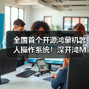 全国首个开源鸿蒙机器人操作系统！深开鸿M-Robots开源项目正式启动（图2）