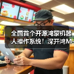 全国首个开源鸿蒙机器人操作系统！深开鸿M-Robots开源项目正式启动