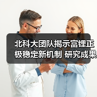 北科大团队揭示富锂正极稳定新机制 研究成果发表于《Nature Communications》（图4）