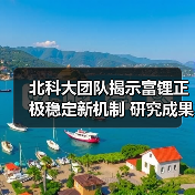 北科大团队揭示富锂正极稳定新机制 研究成果发表于《Nature Communications》