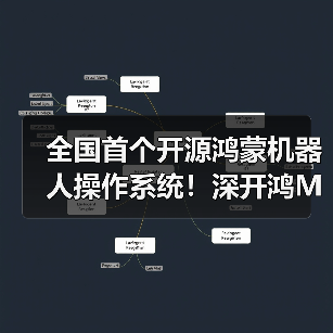 全国首个开源鸿蒙机器人操作系统！深开鸿M-Robots开源项目正式启动（图4）