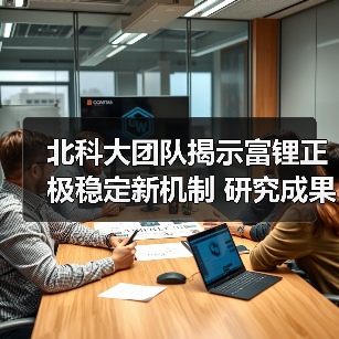 北科大团队揭示富锂正极稳定新机制 研究成果发表于《Nature Communications》（图2）