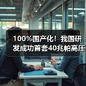 100%国产化！我国研发成功首套40兆帕高压离心式压缩机（图2）
