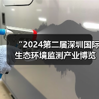 “2024第二届深圳国际生态环境监测产业博览会暨第二届生态环境智慧监测创新技术应用交流会”盛大开幕