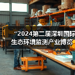 “2024第二届深圳国际生态环境监测产业博览会暨第二届生态环境智慧监测创新技术应用交流会”盛大开幕(图2) “2024第二届深圳国际生态环境监测产业博览会暨第二届生态环境智慧监测创新技术应用交流会”盛大开幕(图2)