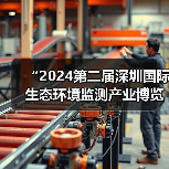 “2024第二届深圳国际生态环境监测产业博览会暨第二届生态环境智慧监测创新技术应用交流会”盛大开幕(图3) “2024第二届深圳国际生态环境监测产业博览会暨第二届生态环境智慧监测创新技术应用交流会”盛大开幕(图3)