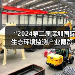 “2024第二届深圳国际生态环境监测产业博览会暨第二届生态环境智慧监测创新技术应用交流会”盛大开幕(图4) “2024第二届深圳国际生态环境监测产业博览会暨第二届生态环境智慧监测创新技术应用交流会”盛大开幕(图4)