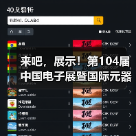 来吧,展示!第104届中国电子展暨国际元器件及信息技术应用展火热招商中(图3) 来吧,展示!第104届中国电子展暨国际元器件及信息技术应用展火热招商中(图3)