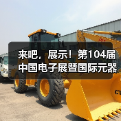 来吧，展示！第104届中国电子展暨国际元器件及信息技术应用展火热招商中