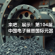 来吧,展示!第104届中国电子展暨国际元器件及信息技术应用展火热招商中(图2) 来吧,展示!第104届中国电子展暨国际元器件及信息技术应用展火热招商中(图2)