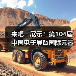 来吧,展示!第104届中国电子展暨国际元器件及信息技术应用展火热招商中(图4) 来吧,展示!第104届中国电子展暨国际元器件及信息技术应用展火热招商中(图4)