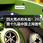 四大亮点抢先看!2024第十九届中国上海锂电及储能展,将于7月18日重磅开幕~(图3) 四大亮点抢先看!2024第十九届中国上海锂电及储能展,将于7月18日重磅开幕~(图3)