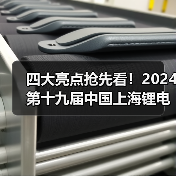 四大亮点抢先看!2024第十九届中国上海锂电及储能展,将于7月18日重磅开幕~(图4) 四大亮点抢先看!2024第十九届中国上海锂电及储能展,将于7月18日重磅开幕~(图4)