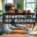湖北省黄冈市以“飞地经济”模式抢占机器人产业发展新赛道（图2）