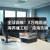 全球首艘！8万吨级通海养殖工船“森海先锋”完成交付（图4）