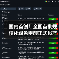国内首创！全国首批规模化绿色甲醇正式投产（图3）