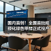 国内首创！全国首批规模化绿色甲醇正式投产