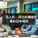 无人机：开启多领域变革的空中精灵（图3）