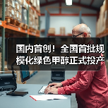 国内首创！全国首批规模化绿色甲醇正式投产（图2）