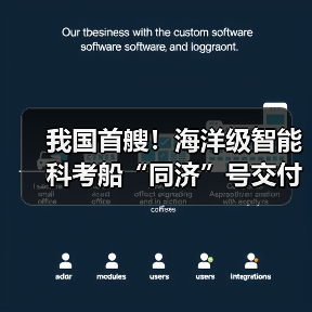 我国首艘！海洋级智能科考船“同济”号交付（图2）