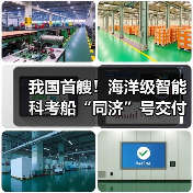 我国首艘！海洋级智能科考船“同济”号交付