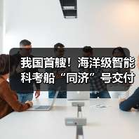 我国首艘！海洋级智能科考船“同济”号交付（图4）