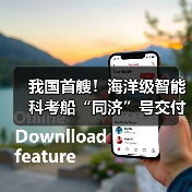 我国首艘！海洋级智能科考船“同济”号交付（图3）