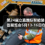 第24届立嘉国际智能装备展览会5月13-16日在渝盛大开幕