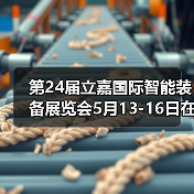 第24届立嘉国际智能装备展览会5月13-16日在渝盛大开幕(图4) 第24届立嘉国际智能装备展览会5月13-16日在渝盛大开幕(图4)