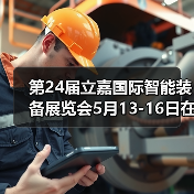 第24届立嘉国际智能装备展览会5月13-16日在渝盛大开幕(图2) 第24届立嘉国际智能装备展览会5月13-16日在渝盛大开幕(图2)
