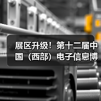 展区升级!第十二届中国(西部)电子信息博览会震撼来袭!(图2) 展区升级!第十二届中国(西部)电子信息博览会震撼来袭!(图2)