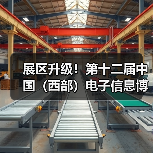展区升级!第十二届中国(西部)电子信息博览会震撼来袭!(图3) 展区升级!第十二届中国(西部)电子信息博览会震撼来袭!(图3)