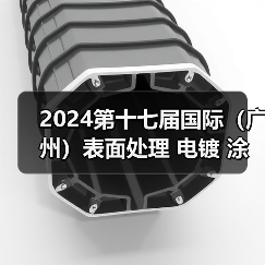 2024第十七届国际(广州)表面处理 电镀 涂装展览会于5月15日盛大开幕(图3) 2024第十七届国际(广州)表面处理 电镀 涂装展览会于5月15日盛大开幕(图3)