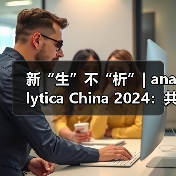 新“生”不“析”| analytica China 2024:共启实验室新纪元,绽放科技璀璨风华(图3) 新“生”不“析”| analytica China 2024:共启实验室新纪元,绽放科技璀璨风华(图3)